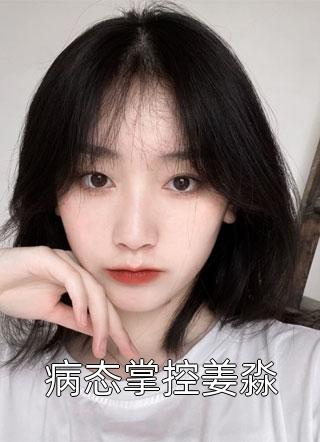 迷乱她心秦念林白风