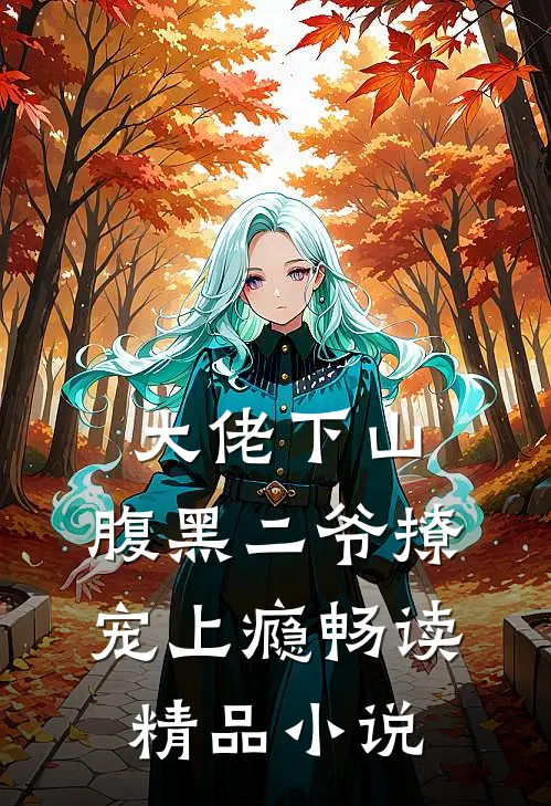 大佬下山,腹黑二爷撩宠上瘾畅读精品