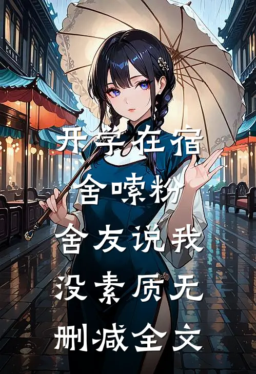 开学在宿舍嗦粉，舍友说我没素质无删减全文