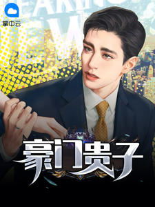 开局拒绝PUA，重生少爷他不干了大结局