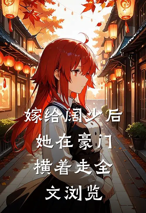 嫁给阔少后,她在豪门横着走全文浏览免费