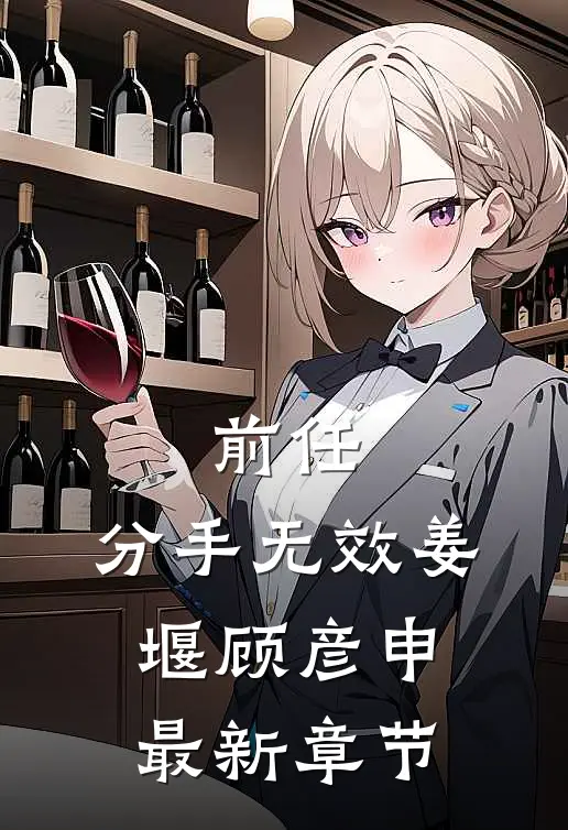 前任，分手无效姜堰顾彦申最新章节