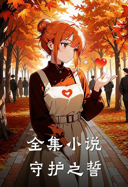 全集小说守护之誓
