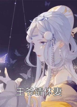 曾叹惜梨花灼灼结局+后续
