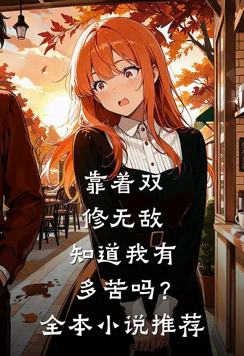 靠着双修无敌,知道我有多苦吗?全本推荐免费阅读