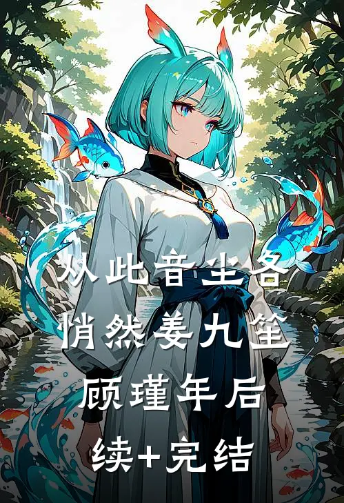 从此音尘各悄然姜九笙顾瑾年后续+完结