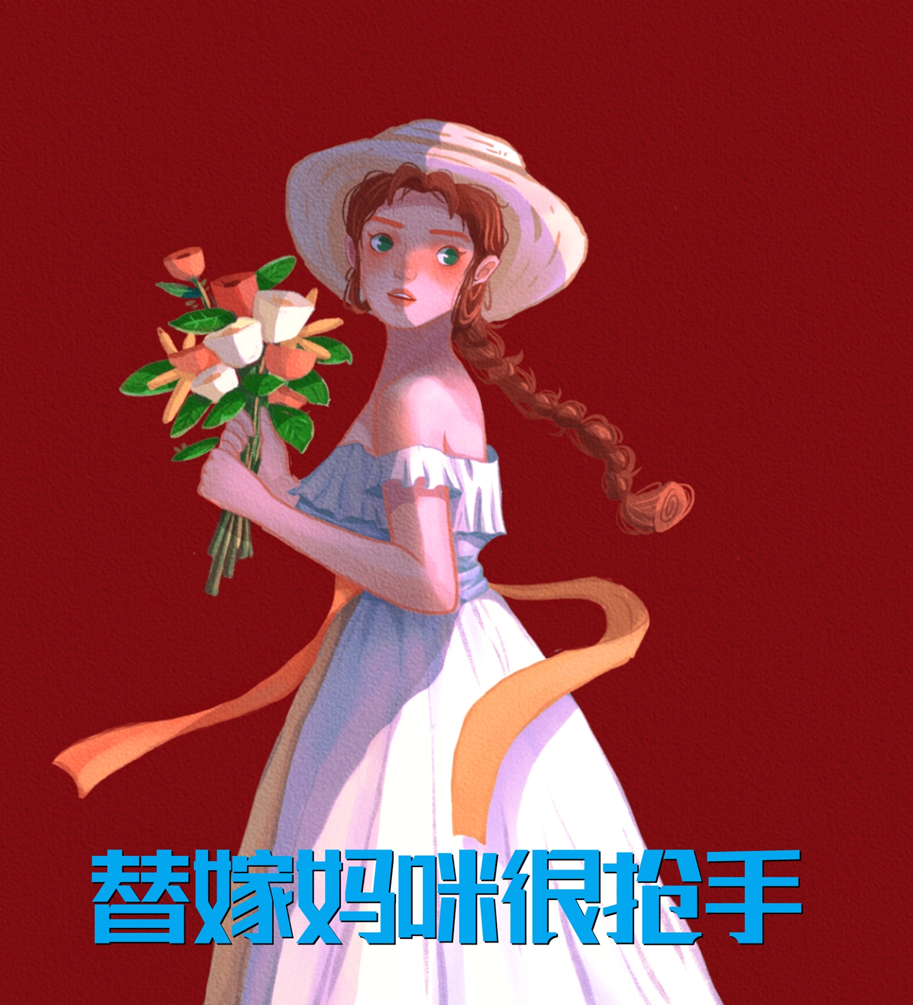 爱别离苦，余生梦长