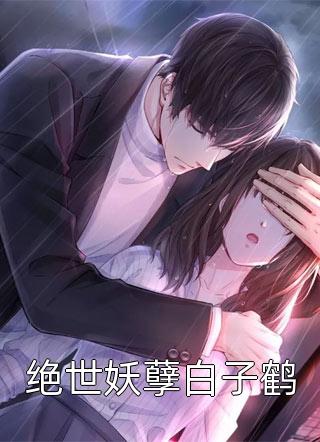 同阎王和离后，他杀疯了裴恒连枝无删减全文