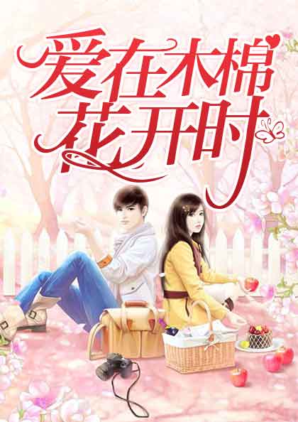穿到日本，我开局觉醒女友养成系统后续结局完结