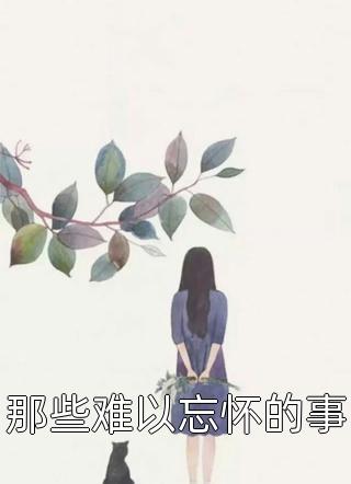 全文阅读年荼西昂全文免费阅读