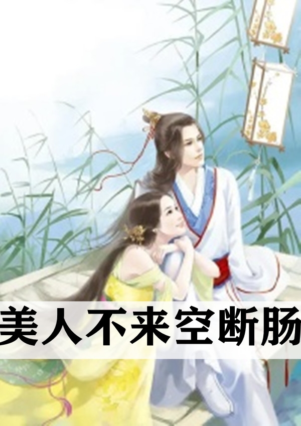 美人不来空断肠