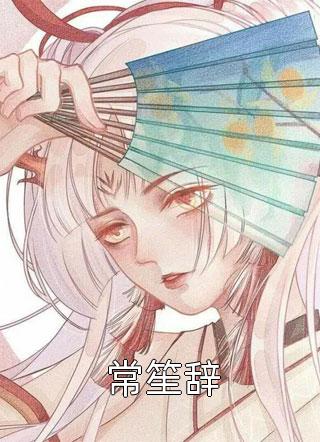 装穷妻子拍百万labubu送竹马儿子，却让女儿勤俭未删减版