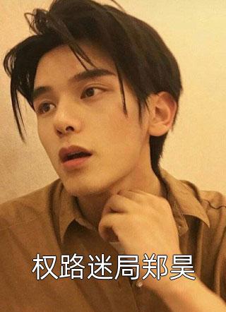 魂丢了，是他心尖蓦然颤动的声音未删节