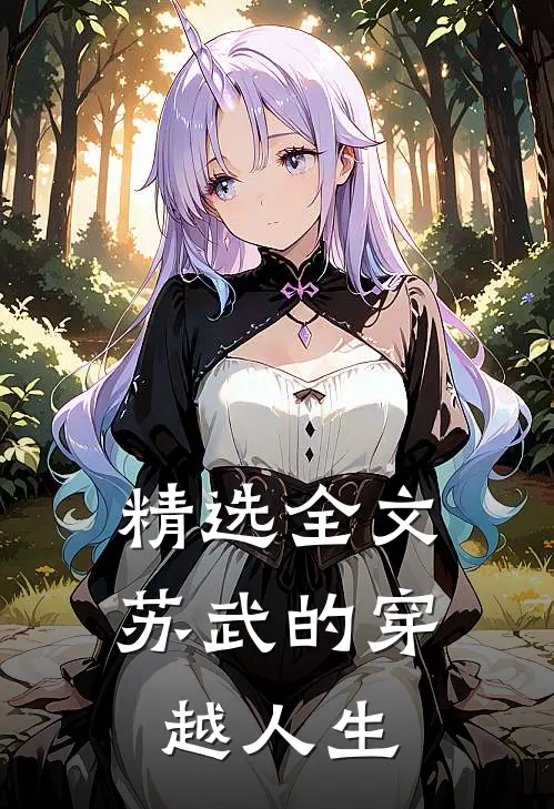 精选全文苏武的穿越人生