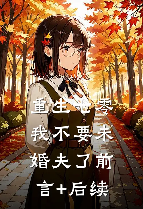 重生七零，我不要未婚夫了前言+后续