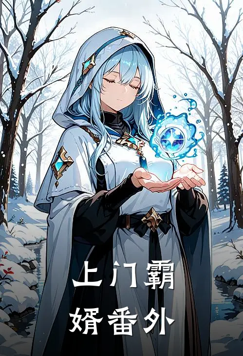 上门霸婿 番外
