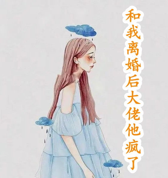 被逼婚言情文男主后，穿越女她杀疯了