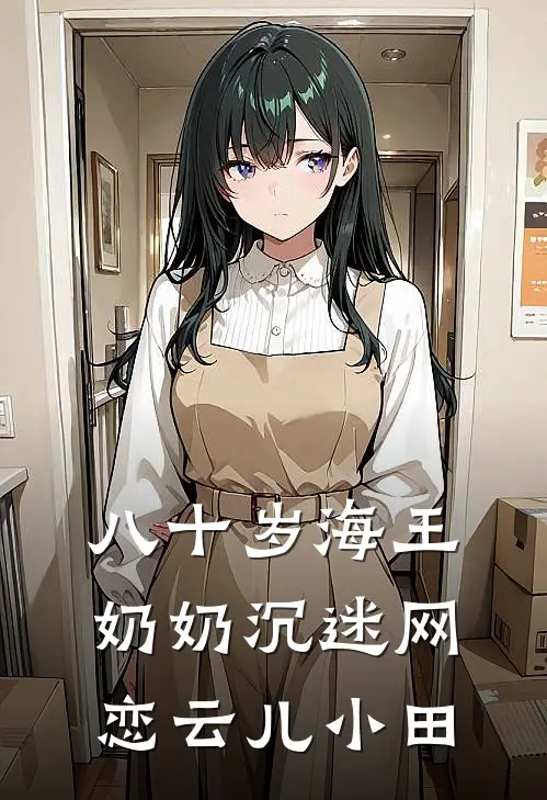八十岁海王奶奶沉迷网恋云儿小田