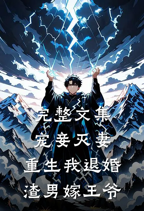 完整文集宠妾灭妻,重生我退婚渣男嫁王爷免费阅读