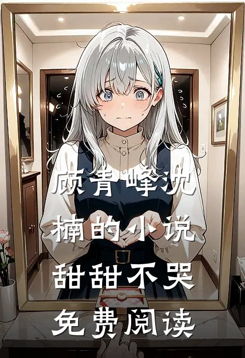 顾青峰沈楠的小说甜甜不哭免费阅读