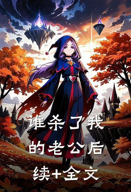 谁杀了我的老公后续+全文