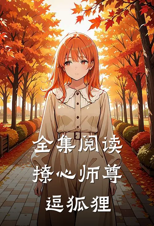 全集阅读撩心师尊逗狐狸