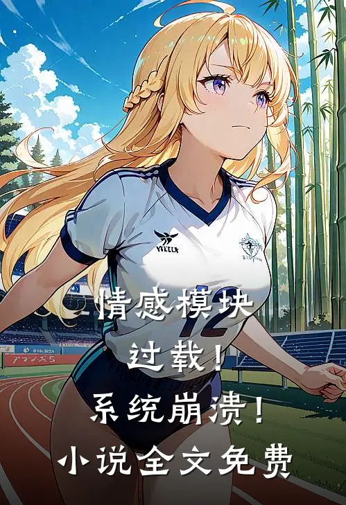 情感模块过载!系统崩溃!全文免费观看