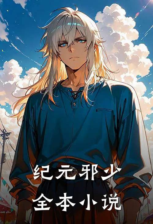纪元邪少全本小说