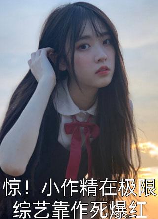 种田：捡个相公有权有钱又有颜优质全文阅读