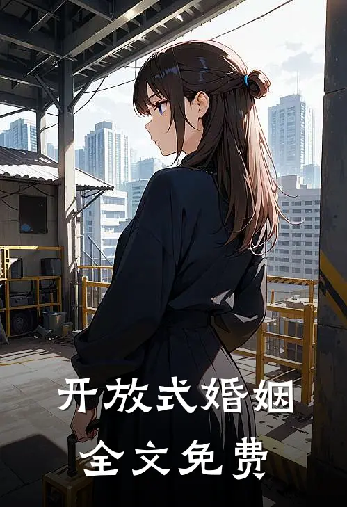 开放式婚姻全文免费