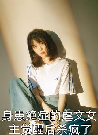 老公攻略我后，让我替女二去死全文阅读最新