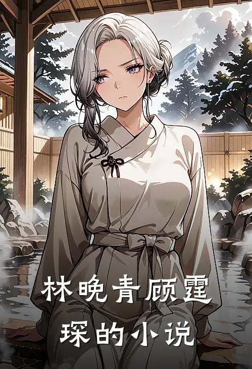 林晚青顾霆琛小说叫什么名字