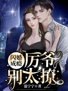 穿成炮灰女主后，引诱了疯批暴君全集