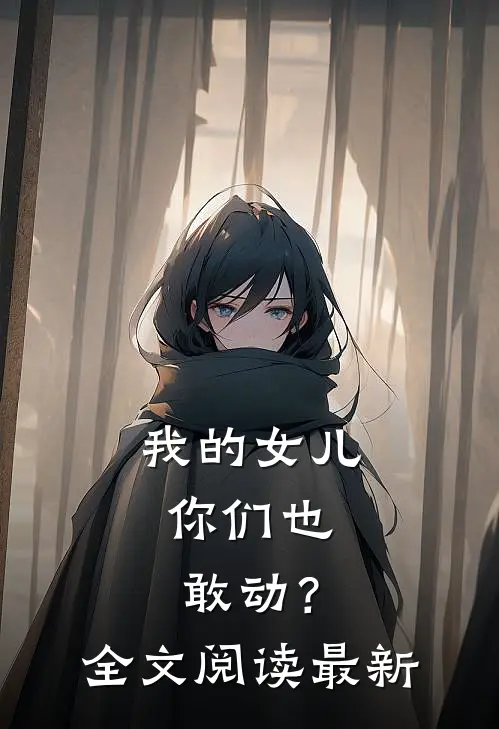 我的女儿,你们也敢动?全文阅读最新版