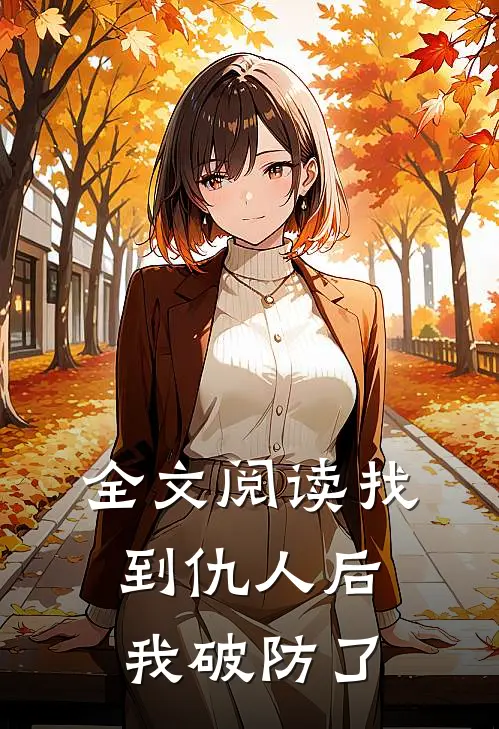 全文阅读找到仇人后我破防了