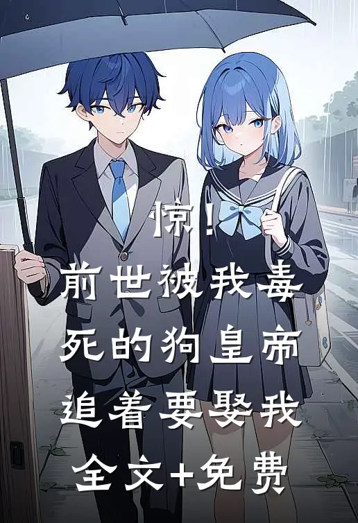 惊！前世被我毒死的狗皇帝追着要娶我全文+免费