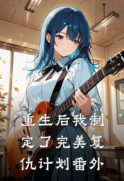 重生后我制定了完美复仇计划 番外