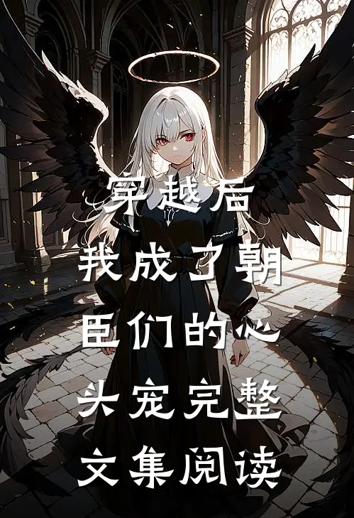 穿越后,我成了朝臣们的心头宠完整文集阅读全文