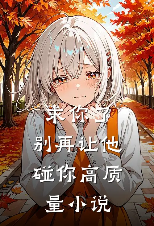 求你了,别再让他碰你高质量在线阅读