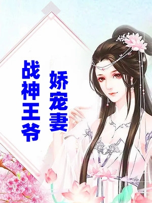 倒舔三年，横杀四方