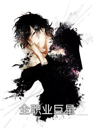 穿越后，她在府上开班了精品推介