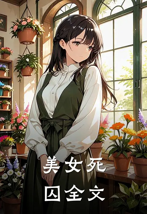 美女死囚全文