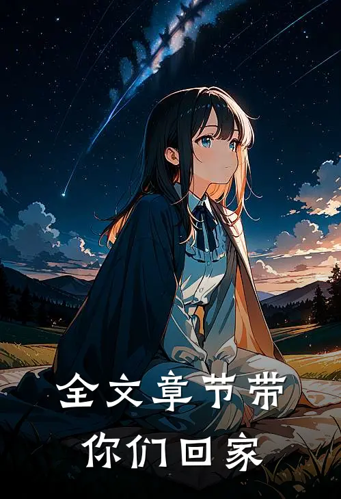 全文章节带你们回家