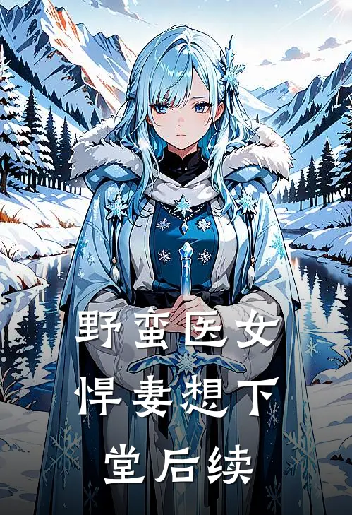 野蛮医女悍妻想下堂后续剧情
