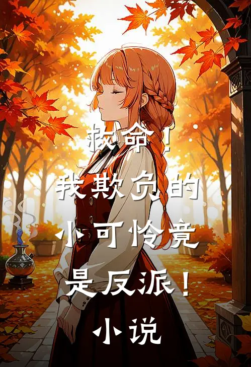 救命!我欺负的小可怜竟是反派!