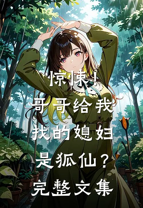 惊悚!哥哥给我找的媳妇是狐仙?完整文集