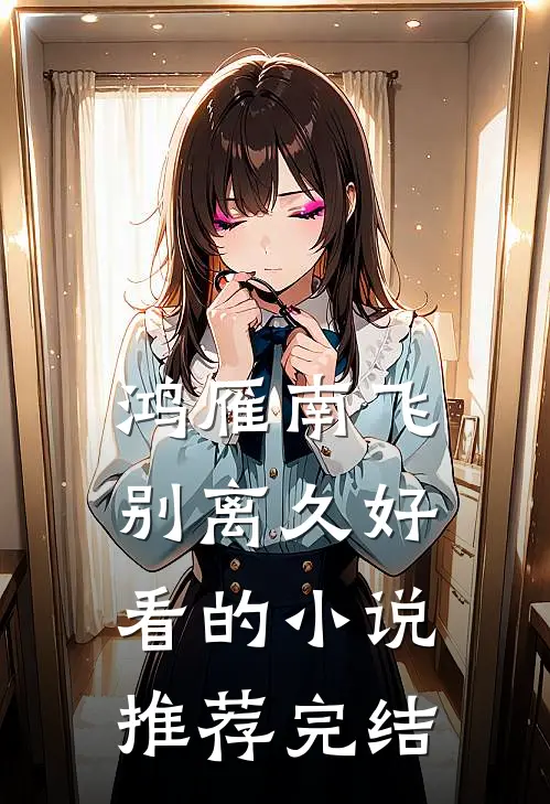 鸿雁南飞别离久好看的小说推荐完结