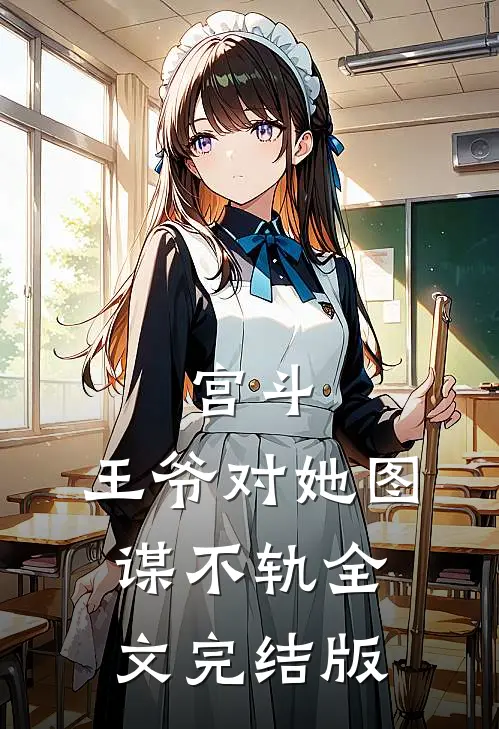 宫斗：王爷对她图谋不轨全文完结版