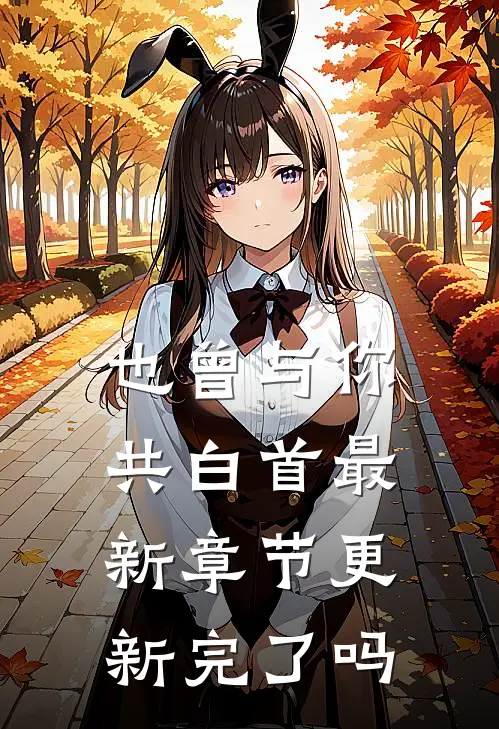 也曾与你共白首最新章节更新完了吗