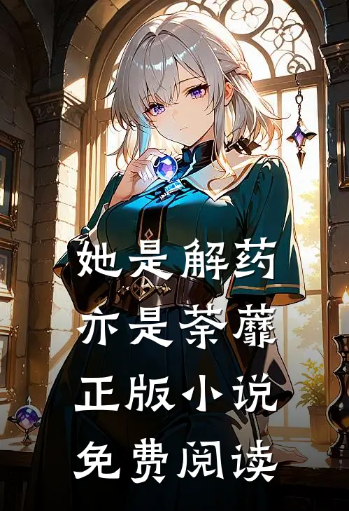 她是解药，亦是荼蘼正版小说免费阅读